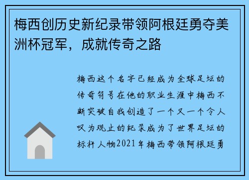 梅西创历史新纪录带领阿根廷勇夺美洲杯冠军，成就传奇之路
