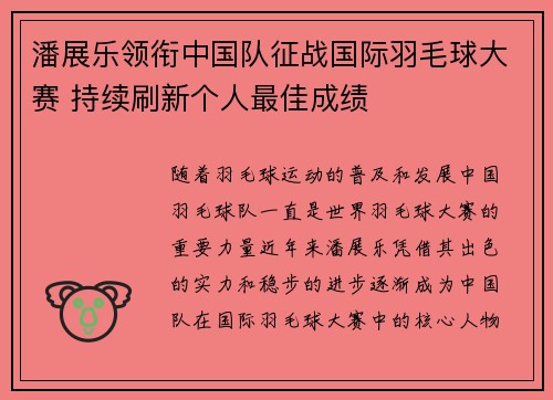 潘展乐领衔中国队征战国际羽毛球大赛 持续刷新个人最佳成绩