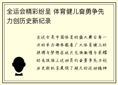 全运会精彩纷呈 体育健儿奋勇争先 力创历史新纪录