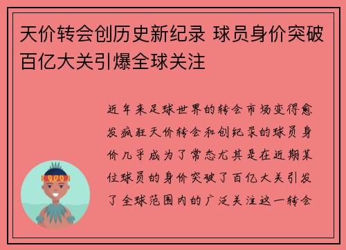 天价转会创历史新纪录 球员身价突破百亿大关引爆全球关注
