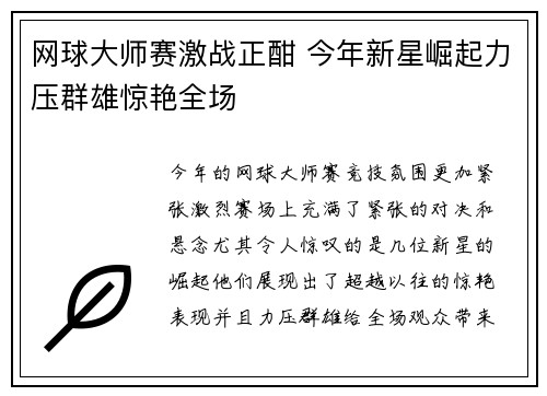网球大师赛激战正酣 今年新星崛起力压群雄惊艳全场
