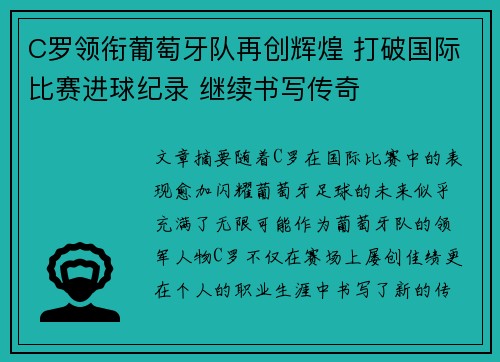 C罗领衔葡萄牙队再创辉煌 打破国际比赛进球纪录 继续书写传奇