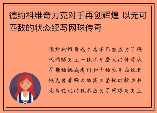德约科维奇力克对手再创辉煌 以无可匹敌的状态续写网球传奇