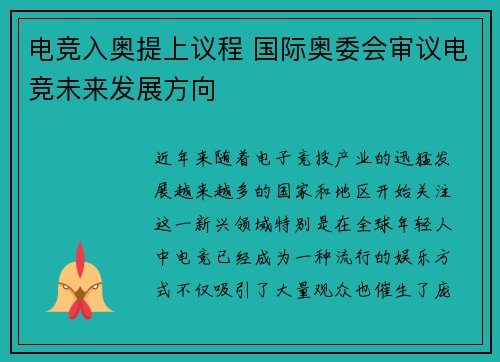 电竞入奥提上议程 国际奥委会审议电竞未来发展方向