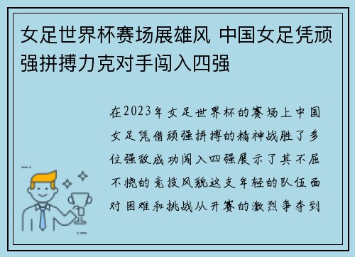 女足世界杯赛场展雄风 中国女足凭顽强拼搏力克对手闯入四强