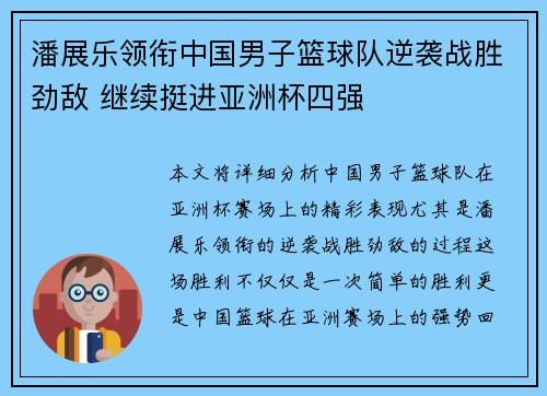 潘展乐领衔中国男子篮球队逆袭战胜劲敌 继续挺进亚洲杯四强