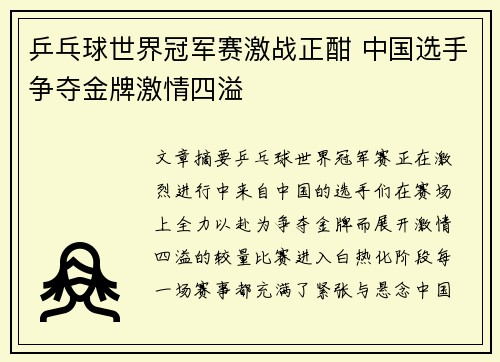 乒乓球世界冠军赛激战正酣 中国选手争夺金牌激情四溢