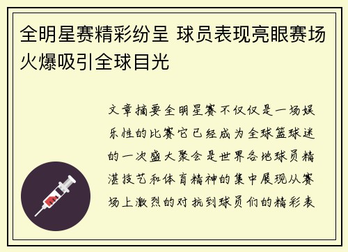 全明星赛精彩纷呈 球员表现亮眼赛场火爆吸引全球目光