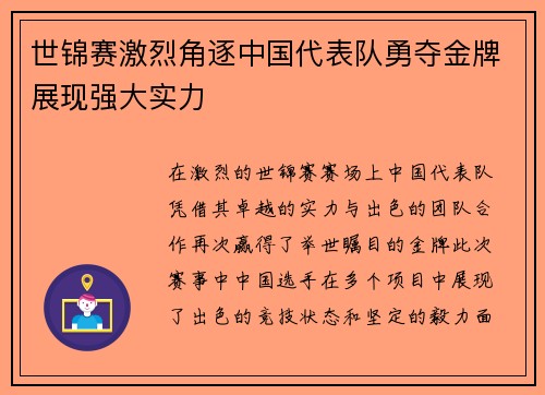 世锦赛激烈角逐中国代表队勇夺金牌展现强大实力