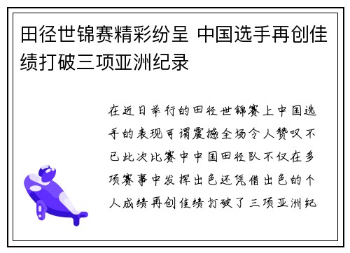 田径世锦赛精彩纷呈 中国选手再创佳绩打破三项亚洲纪录