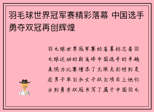 羽毛球世界冠军赛精彩落幕 中国选手勇夺双冠再创辉煌