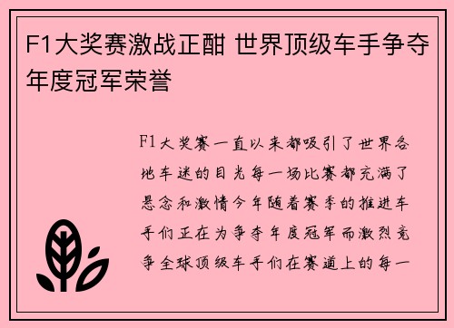 F1大奖赛激战正酣 世界顶级车手争夺年度冠军荣誉