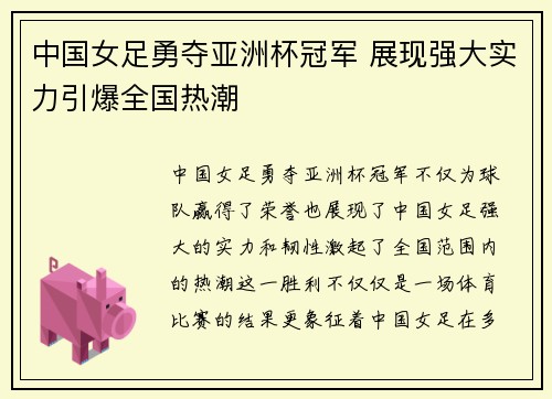 中国女足勇夺亚洲杯冠军 展现强大实力引爆全国热潮