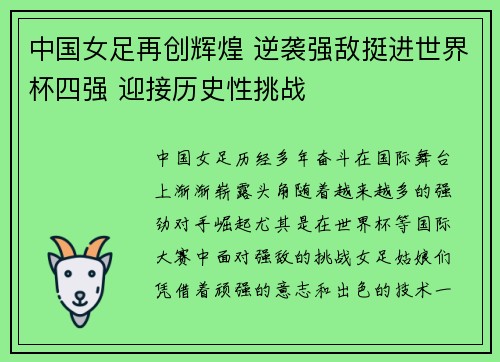 中国女足再创辉煌 逆袭强敌挺进世界杯四强 迎接历史性挑战