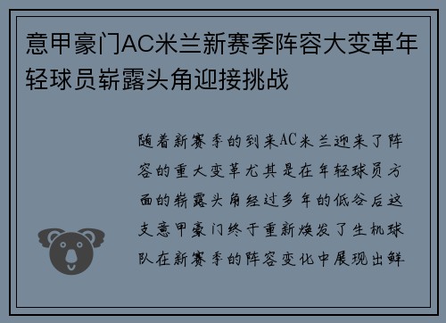 意甲豪门AC米兰新赛季阵容大变革年轻球员崭露头角迎接挑战