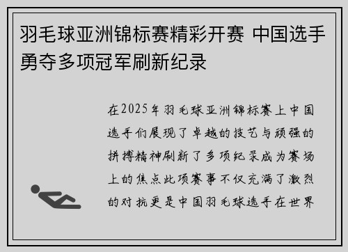 羽毛球亚洲锦标赛精彩开赛 中国选手勇夺多项冠军刷新纪录