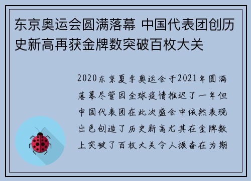 东京奥运会圆满落幕 中国代表团创历史新高再获金牌数突破百枚大关