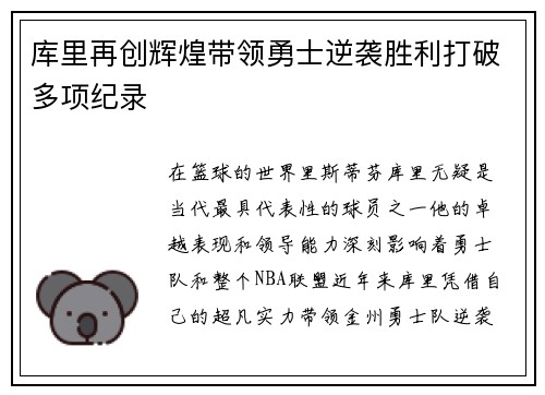 库里再创辉煌带领勇士逆袭胜利打破多项纪录