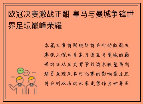 欧冠决赛激战正酣 皇马与曼城争锋世界足坛巅峰荣耀