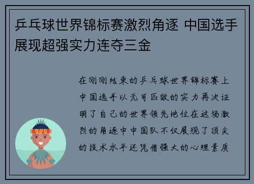 乒乓球世界锦标赛激烈角逐 中国选手展现超强实力连夺三金