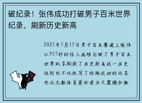 破纪录！张伟成功打破男子百米世界纪录，刷新历史新高