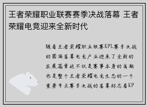 王者荣耀职业联赛赛季决战落幕 王者荣耀电竞迎来全新时代
