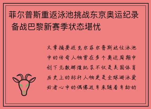 菲尔普斯重返泳池挑战东京奥运纪录 备战巴黎新赛季状态堪忧