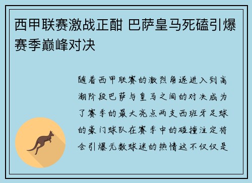 西甲联赛激战正酣 巴萨皇马死磕引爆赛季巅峰对决