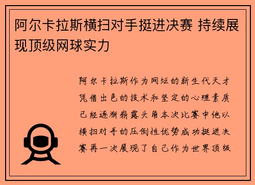 阿尔卡拉斯横扫对手挺进决赛 持续展现顶级网球实力