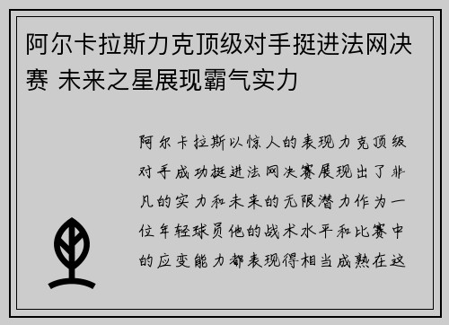 阿尔卡拉斯力克顶级对手挺进法网决赛 未来之星展现霸气实力