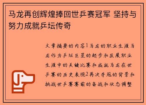 马龙再创辉煌捧回世乒赛冠军 坚持与努力成就乒坛传奇
