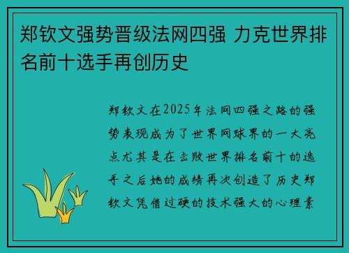 郑钦文强势晋级法网四强 力克世界排名前十选手再创历史