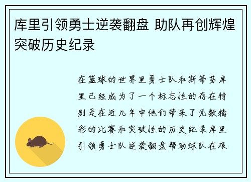 库里引领勇士逆袭翻盘 助队再创辉煌突破历史纪录