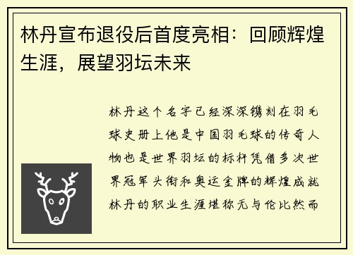 林丹宣布退役后首度亮相：回顾辉煌生涯，展望羽坛未来