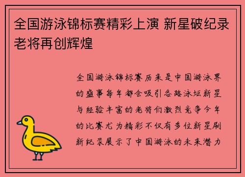 全国游泳锦标赛精彩上演 新星破纪录老将再创辉煌
