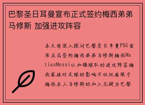 巴黎圣日耳曼宣布正式签约梅西弟弟马修斯 加强进攻阵容