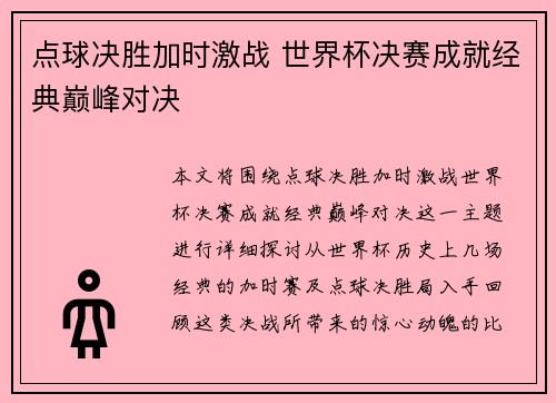 点球决胜加时激战 世界杯决赛成就经典巅峰对决