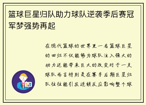 篮球巨星归队助力球队逆袭季后赛冠军梦强势再起