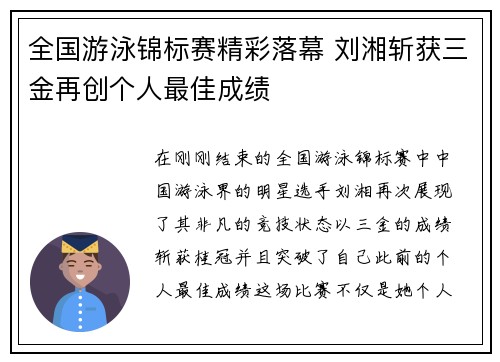 全国游泳锦标赛精彩落幕 刘湘斩获三金再创个人最佳成绩