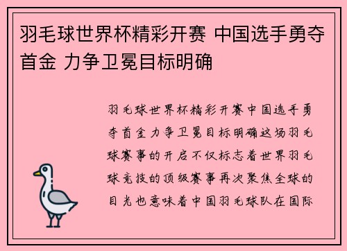 羽毛球世界杯精彩开赛 中国选手勇夺首金 力争卫冕目标明确