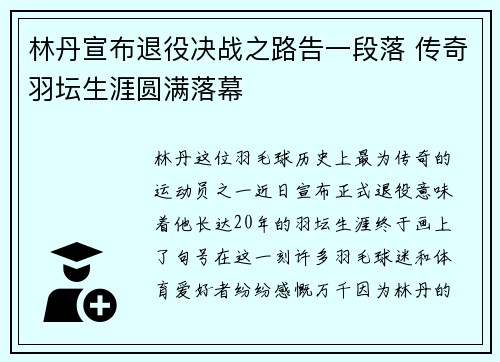 林丹宣布退役决战之路告一段落 传奇羽坛生涯圆满落幕