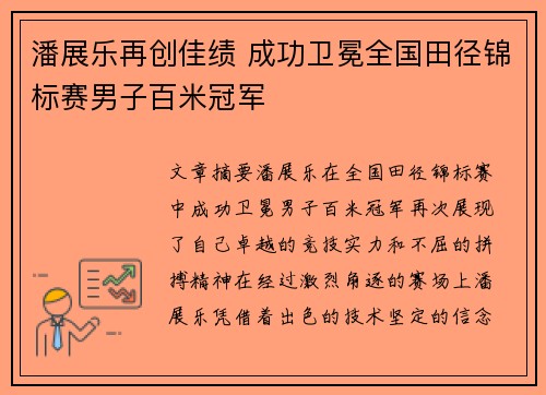 潘展乐再创佳绩 成功卫冕全国田径锦标赛男子百米冠军