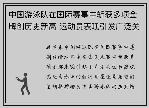 中国游泳队在国际赛事中斩获多项金牌创历史新高 运动员表现引发广泛关注