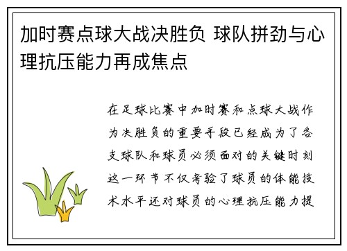 加时赛点球大战决胜负 球队拼劲与心理抗压能力再成焦点