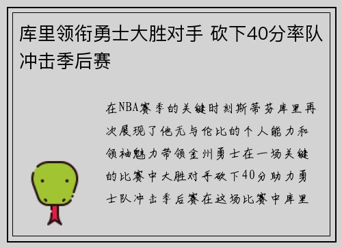 库里领衔勇士大胜对手 砍下40分率队冲击季后赛