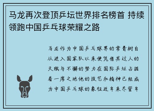 马龙再次登顶乒坛世界排名榜首 持续领跑中国乒乓球荣耀之路