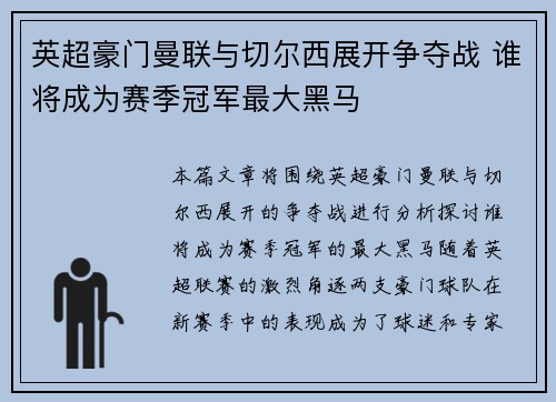 英超豪门曼联与切尔西展开争夺战 谁将成为赛季冠军最大黑马