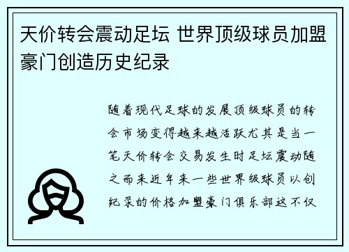 天价转会震动足坛 世界顶级球员加盟豪门创造历史纪录