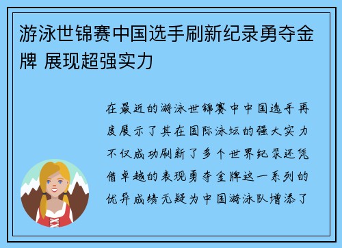 游泳世锦赛中国选手刷新纪录勇夺金牌 展现超强实力
