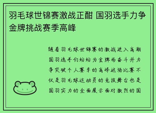 羽毛球世锦赛激战正酣 国羽选手力争金牌挑战赛季高峰